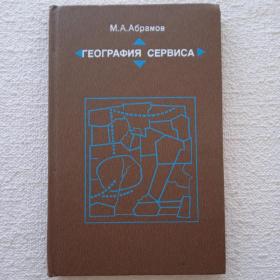 М. Абрамов. География сервиса. 1985 г. (Э) 